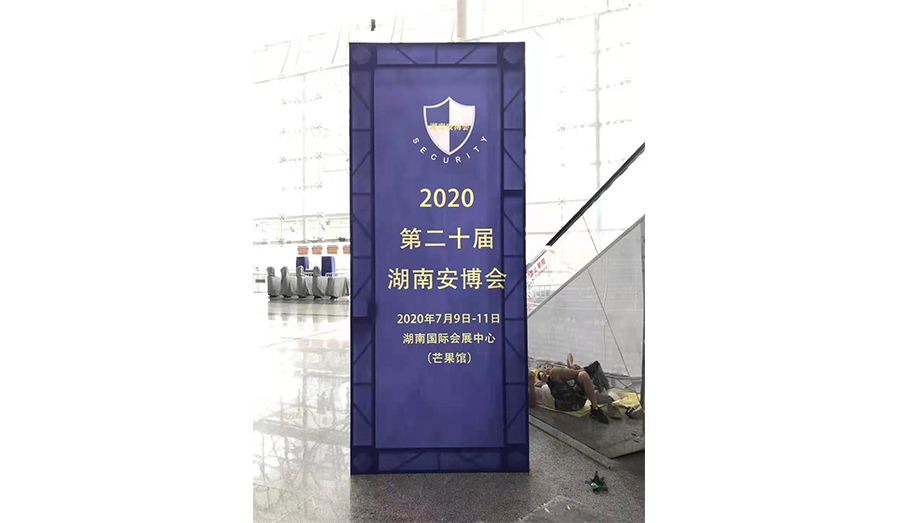 2020湖南智慧安防產(chǎn)品與技術(shù)博覽會(huì)圓滿(mǎn)結(jié)束