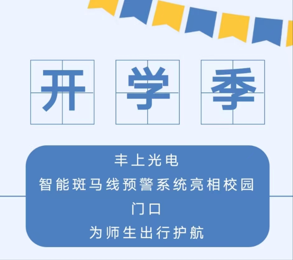 九月開學(xué)季，你好新學(xué)期丨 豐上光電智能斑馬線預(yù)警系統(tǒng)亮相校園門口，為師生出行護(hù)航