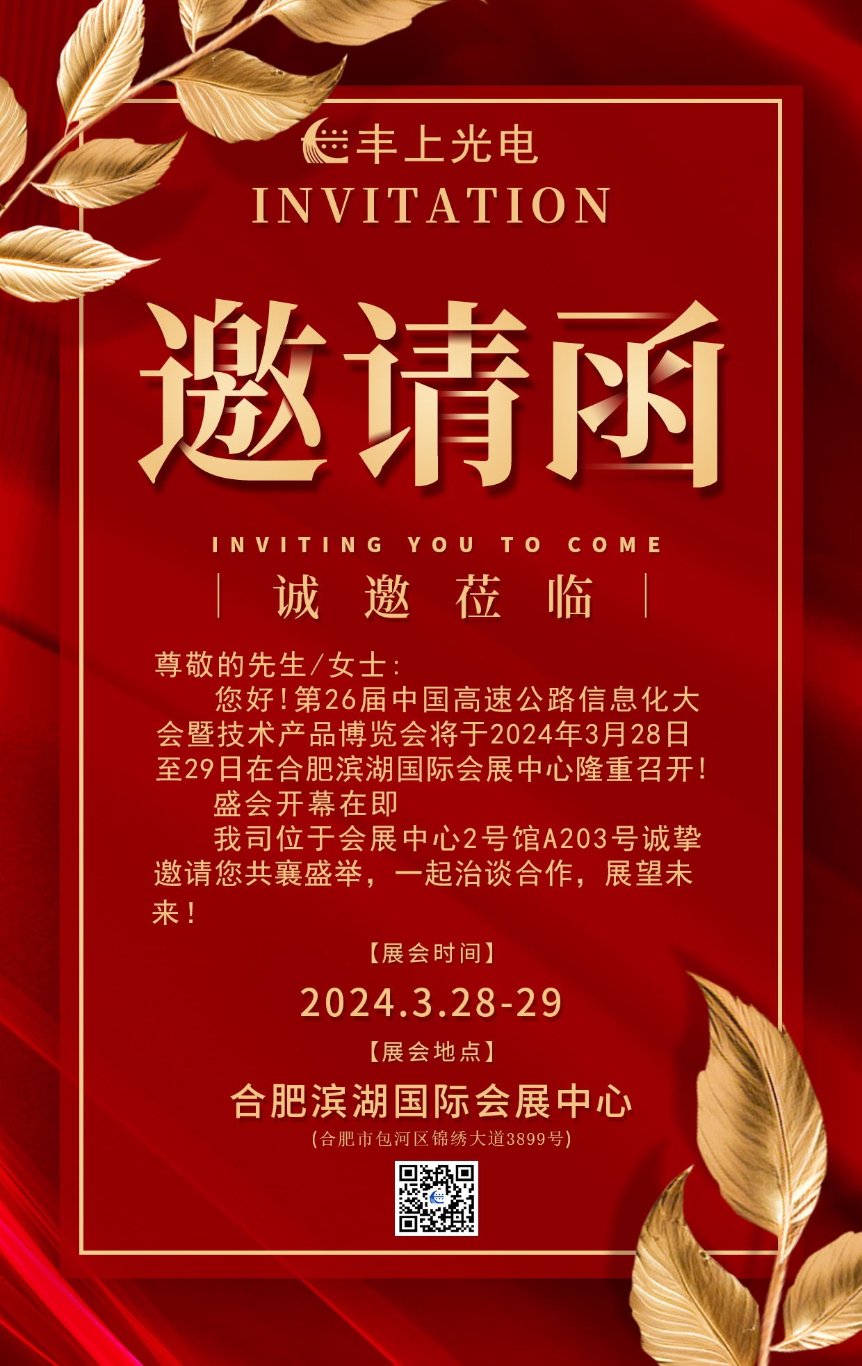 【展會(huì)預(yù)告】陽(yáng)春三月，春暖花開，豐上光電期待能與您在展會(huì)相見！