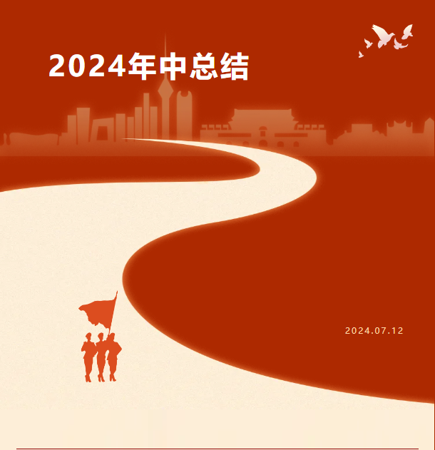 豐上2024年中總結(jié)